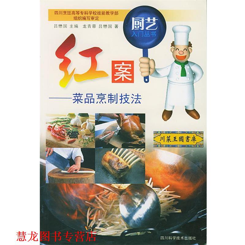 【正版书籍】 红案:菜品烹制技法 吕德国 主编 四川科技出版社