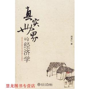 【正版书籍】 真实世界的经济学 周其仁 北京大学出版社