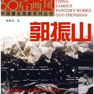 【正版书籍】 60后画风·郭振山 郭振山 绘 天津杨柳青画社