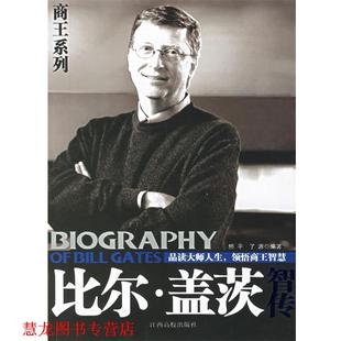 【正版书籍】 比尔·盖茨智传 殷照平 编著 江西高校出版社