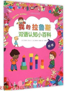 【正版书籍】 我的拉鲁斯双语认知小百科 形状 (法)阿涅斯·贝松(Agnes Besson) 文,(法)塞维琳·科迪埃(Severine Cordier) 绘,党