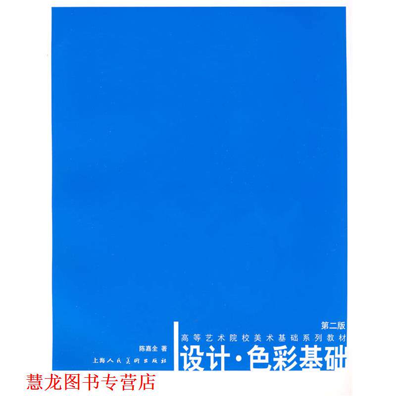 【正版书籍】 设计.色彩基础—高等艺术院校美术基础系列教材 陈嘉全 著 上海人民美术出版社