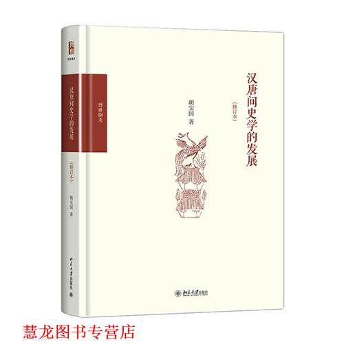 【正版书籍】 汉唐间史学的发展 胡宝国　著 北京大学出版社
