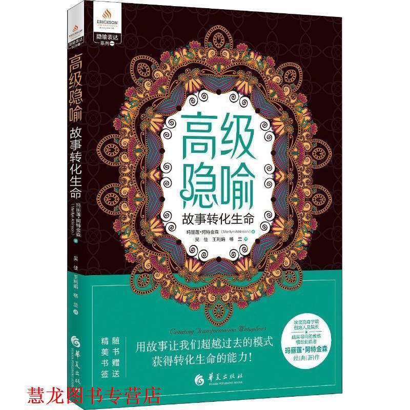 【正版书籍】 隐喻 故事转化生命 (加)玛丽莲·阿特金森(Marilyn Atkinson) 华夏出版社