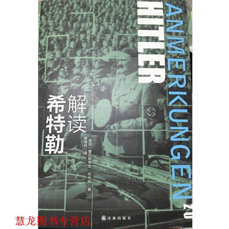 【正版书籍】 解读希特勒 塞巴斯蒂安哈夫纳(Sebastian Haffner) 著,景德祥 译 译林出版社