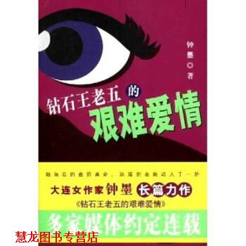 【正版书籍】 钻石王老五的艰难爱情 钟墨 著 中国工人出版社