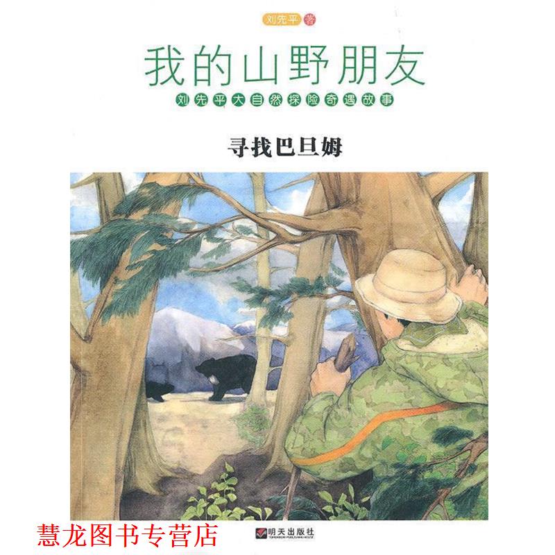 【正版书籍】 我的山野朋友·寻找巴旦姆 刘先平 著 明天出版社