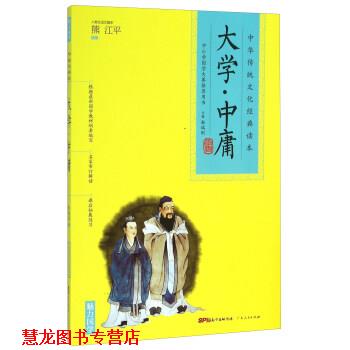 【正版书籍】 中华传统文化经典读本：大学中庸 靳瑞刚 编 广东人民出版社