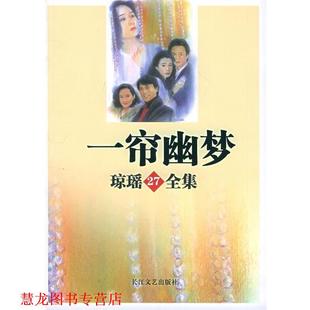 【正版书籍】 一帘幽梦—琼瑶全集27 琼瑶 长江文艺出版社