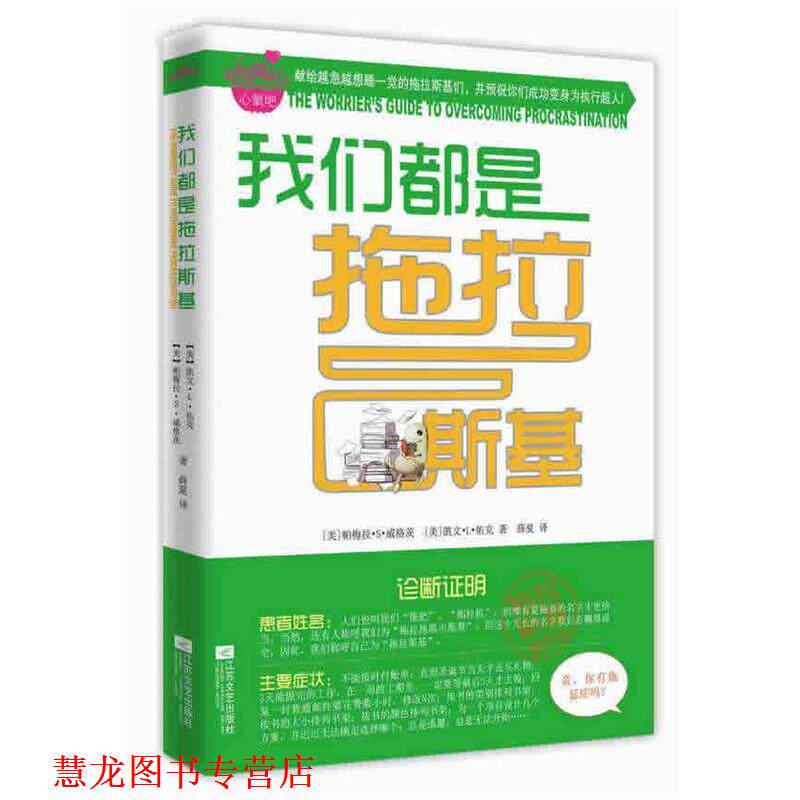 【正版书籍】 我们都是拖拉斯基防拖延能量手环 (美)威格茨,(美)佑克　著,薛夏　译 江苏文艺出版社