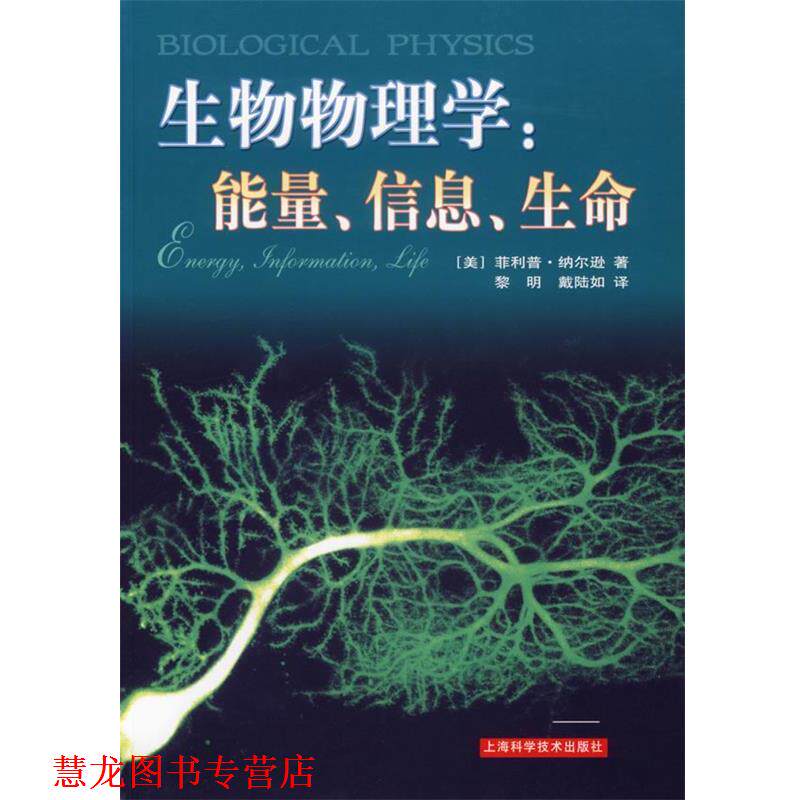 【正版书籍】 生物物理学:能量、信息、生命 (美)纳尔逊 著,黎明,戴陆如 译 上海科学技术出版社
