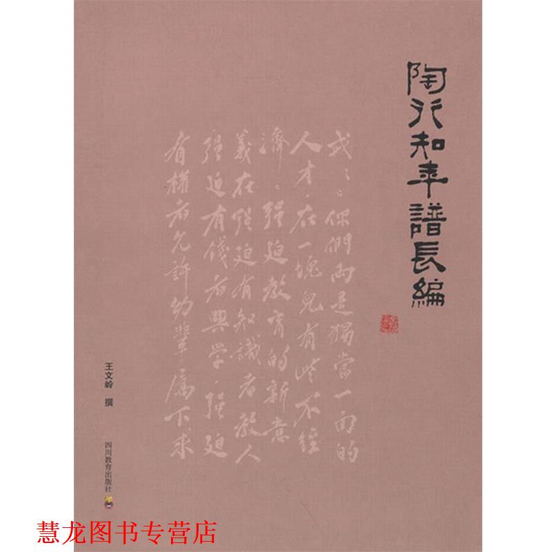 【正版书籍】 陶行知年谱长编 王文岭　撰 四川教育出版社