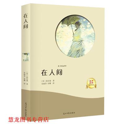 【正版书籍】 在人间 [苏] 高尔基 著,史丽芳,谷珊 译 光明日报出版社