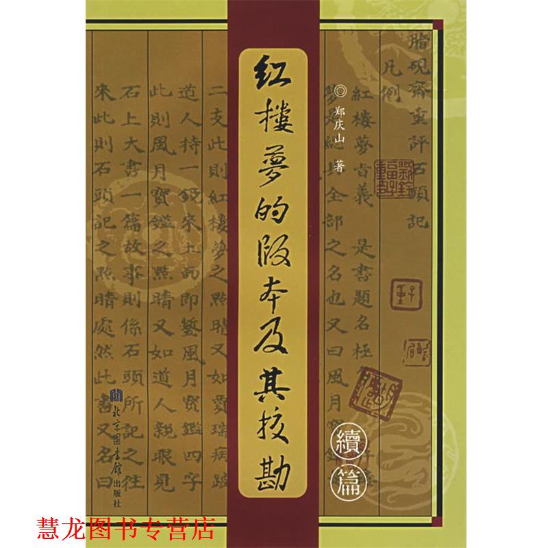 【正版书籍】 红楼梦的版本及其校勘续编 郑庆山 著 北京图书馆出版社