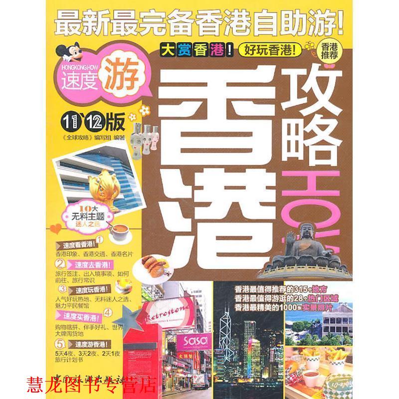 【正版书籍】 香港攻略HOW 《攻略》编写组 编著 中国旅游出版社