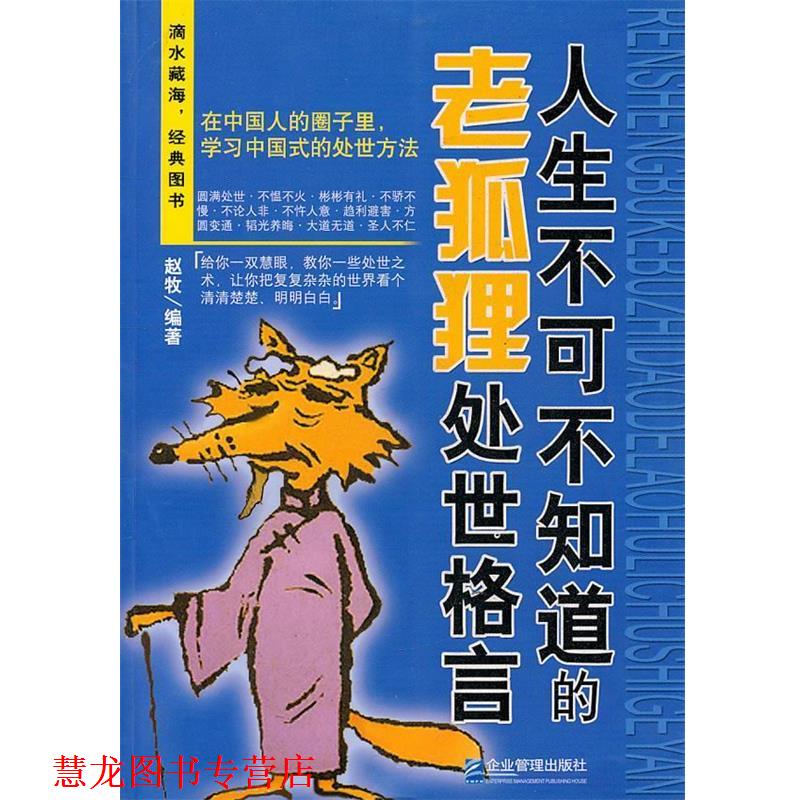 【正版书籍】 人生不可不知道的老狐狸处世格言 赵牧　编著 企业管理出版社