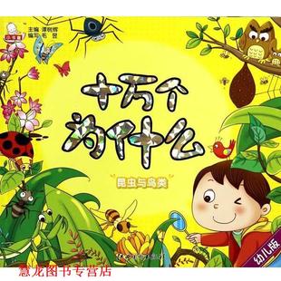 版 书籍 十万个为什么·昆虫与鸟类 毛昱 社 江西美术出版 正版