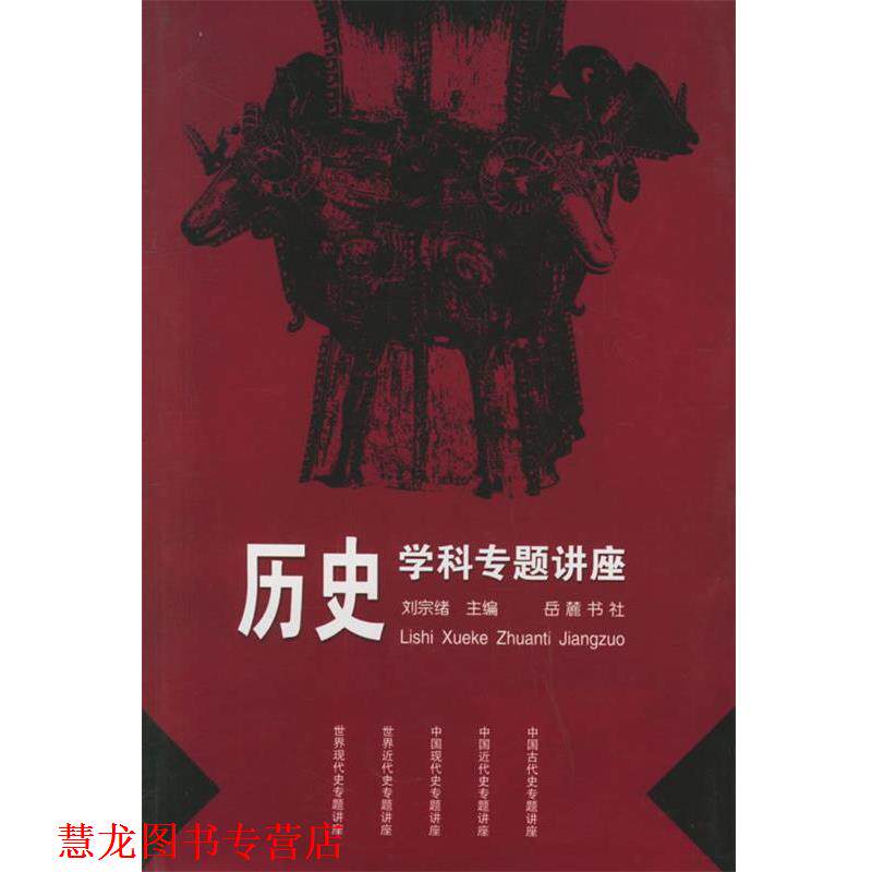 【正版书籍】 历史学科专题讲座 刘宗绪 主编 岳麓书社