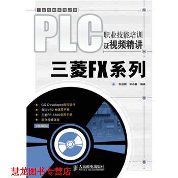【正版书籍】 PLC职业技能培训及视频精讲:三菱FX系列 张运刚,宋小春 著 人民邮电出版社