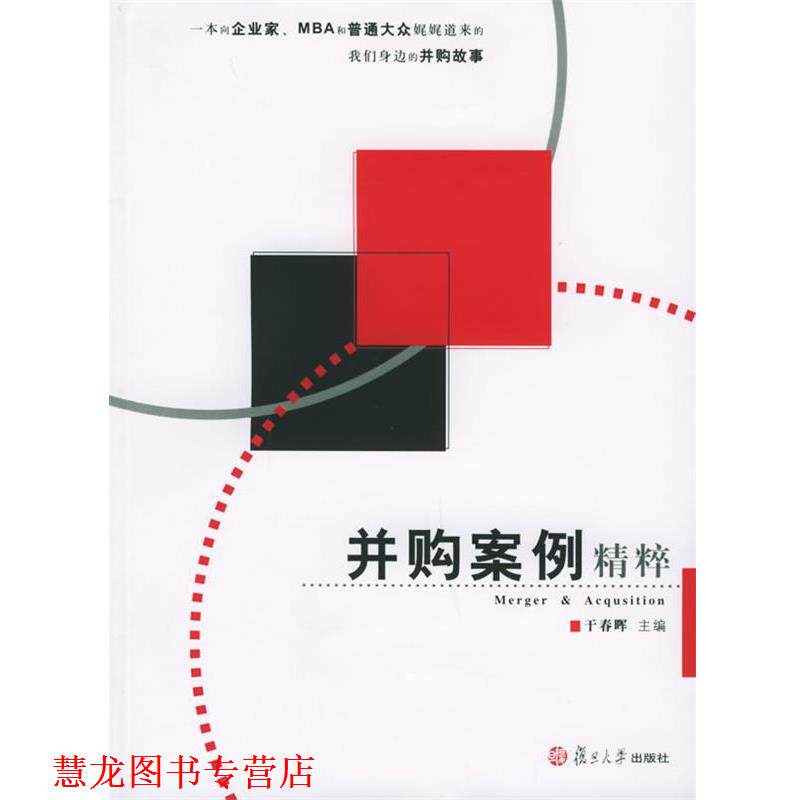 【正版书籍】 并购案例精粹 干春晖 主编 复旦大学出版社