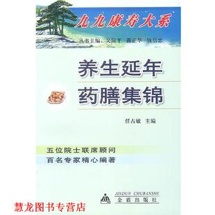 养生延年药膳集锦 书籍 任占敏 主编 社 金盾出版 正版