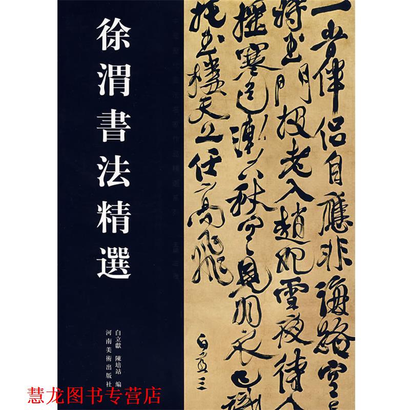 【正版书籍】 徐渭书法精选-中国历代书法名家作品精选系列 白立献,陈培站 编 河南美术出版社
