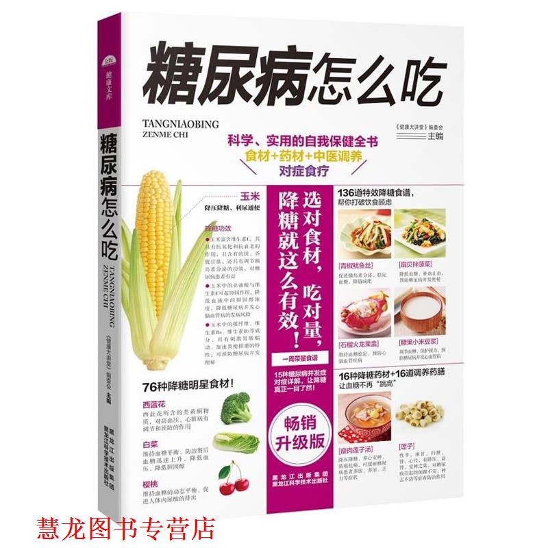 【正版书籍】 糖尿病病怎么吃 《健康大讲堂》编委会 黑龙江科学技术出版社