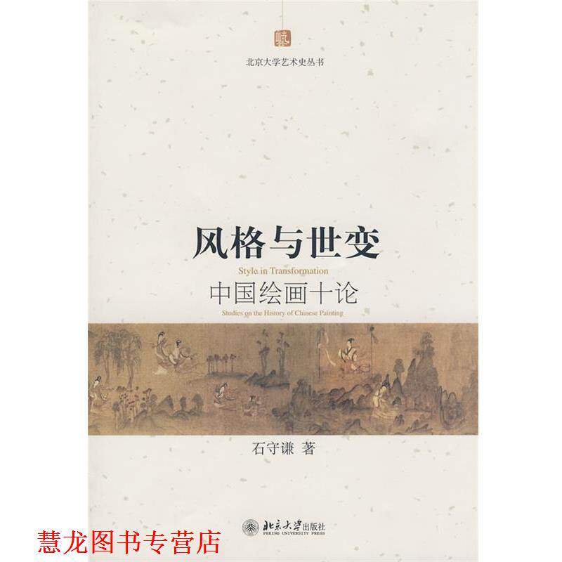【正版书籍】 风格与世变—中国绘画十论 石守谦　著 北京大学出版社