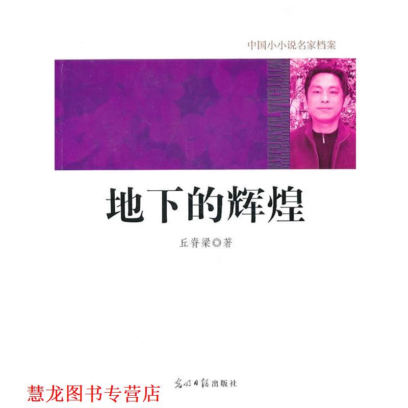 【正版书籍】 中国小小说名家档案·地下的辉煌 丘　著 光明日报出版社