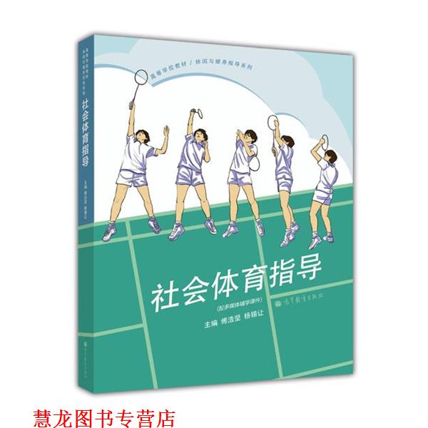【正版书籍】 高等学校教材·休闲与健身指导系列:社会体育指导 傅浩坚,杨锡让 编 高等教育出版社
