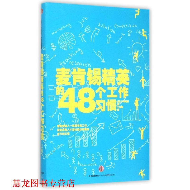 【正版书籍】 麦肯锡精英的48个工作习惯 户冢隆将,千太阳 中信出版社