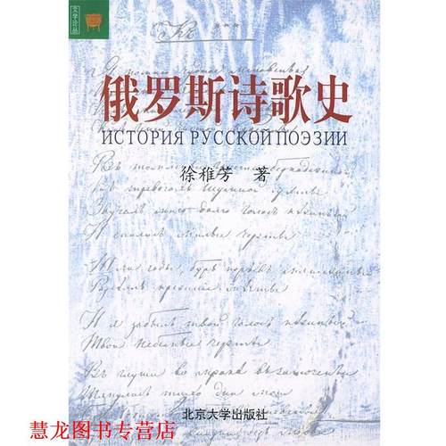 【正版书籍】 俄罗斯诗歌史—文学论丛 徐稚芳 著 北京大学出版社