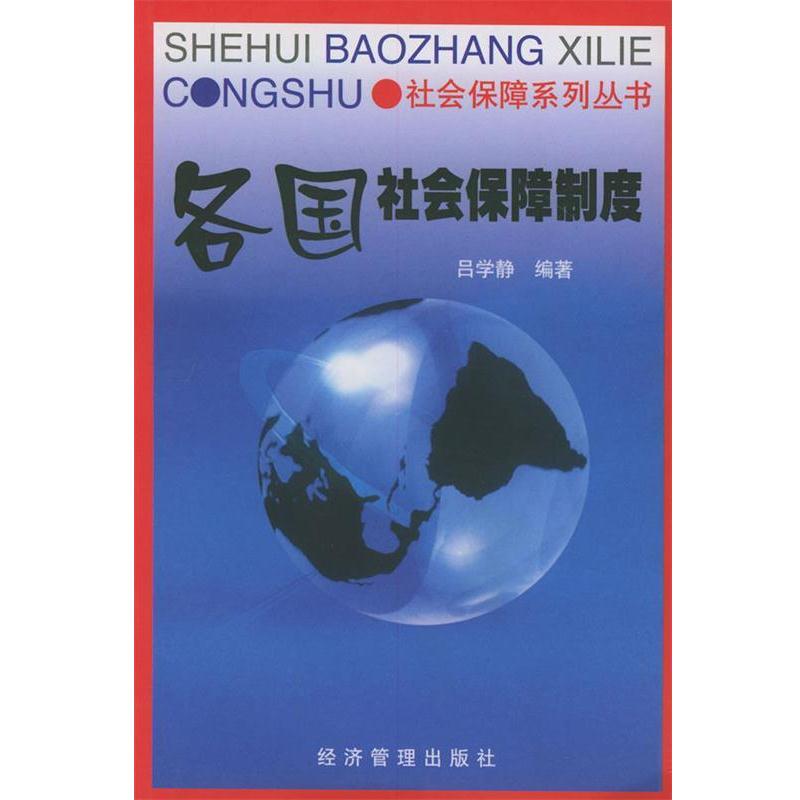 【正版书籍】 各国社会保障制度—社会保障系列丛书 吕学静 经济管理