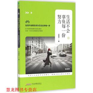 正版 著 书籍 何德恺 北京时代华文书局 生活不会辜负每一份努力