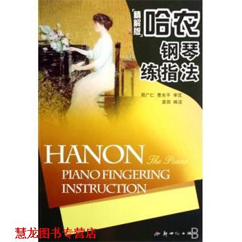 【正版书籍】 哈农钢琴练指法 袁田 新世纪出版社