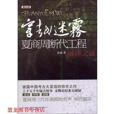 【正版书籍】 穿越迷雾—夏商周断代工程破译之谜 岳南　著 万卷出版公司