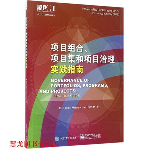 【正版书籍】 项目组合、项目集和项目治理实践指南 (美)Project Management Institute(项目管理协会)　著 电子工业出版社
