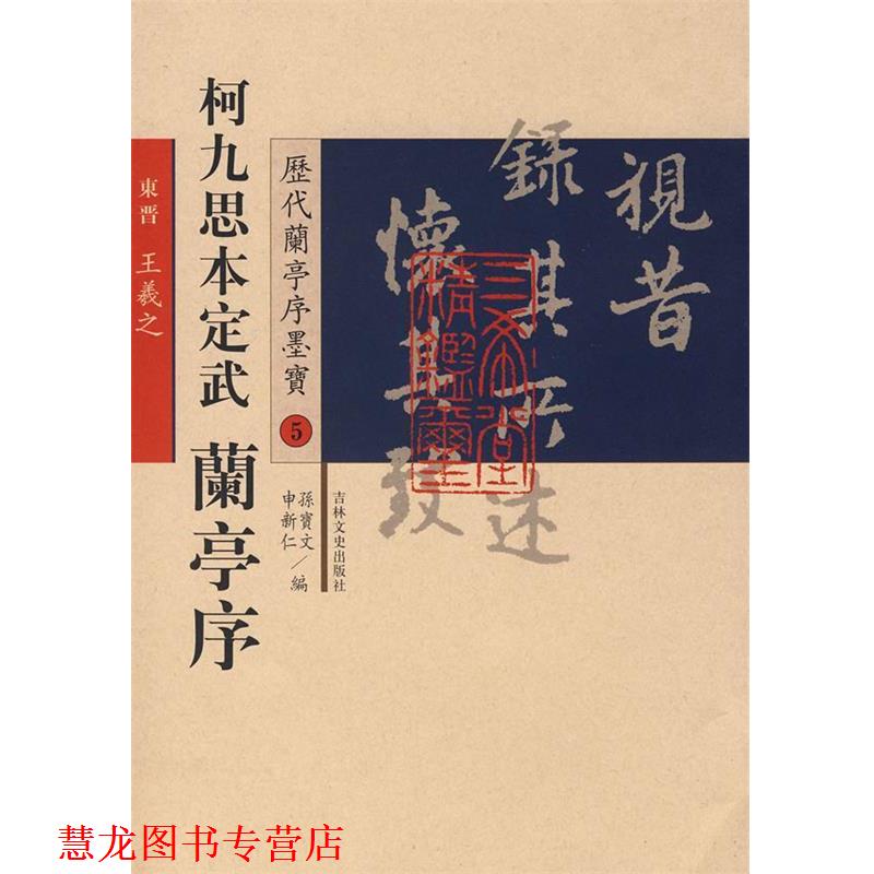 【正版书籍】 历代兰亭序墨宝5:柯九思本定武 兰亭序 (唐)欧阳询 书 吉林文史出版社