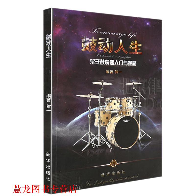 【正版书籍】 鼓动人生架子鼓入门与提高 贺一 新华出版社