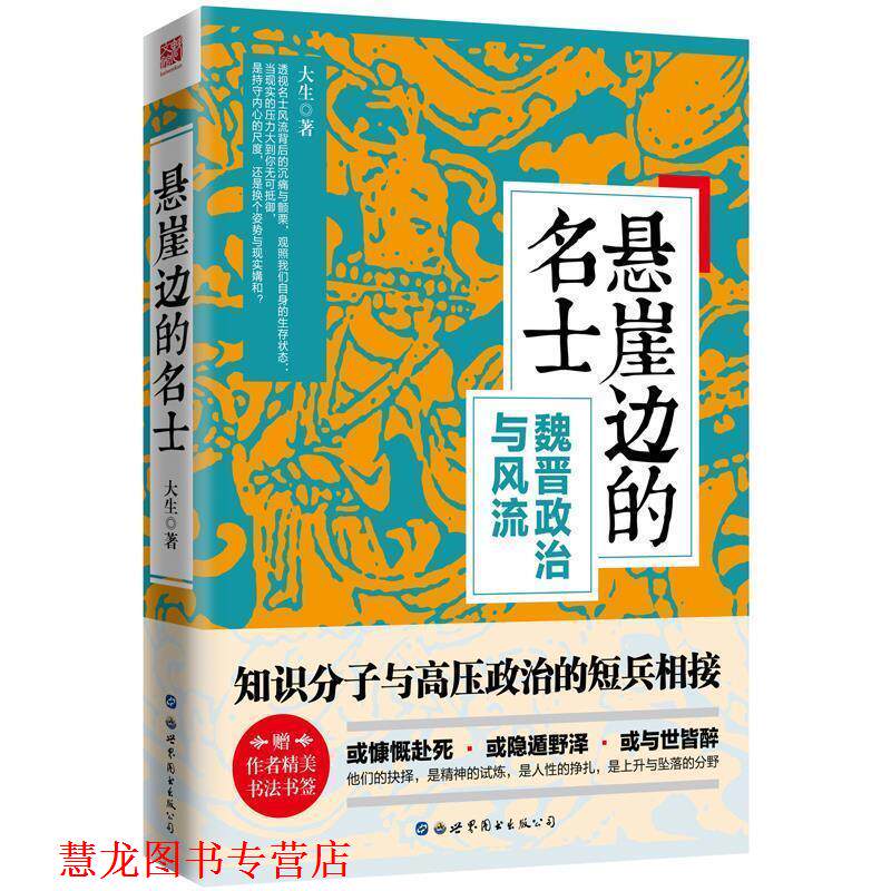 【正版书籍】 悬崖边的名士:魏晋政治与风流 大生 世界图书出版公司