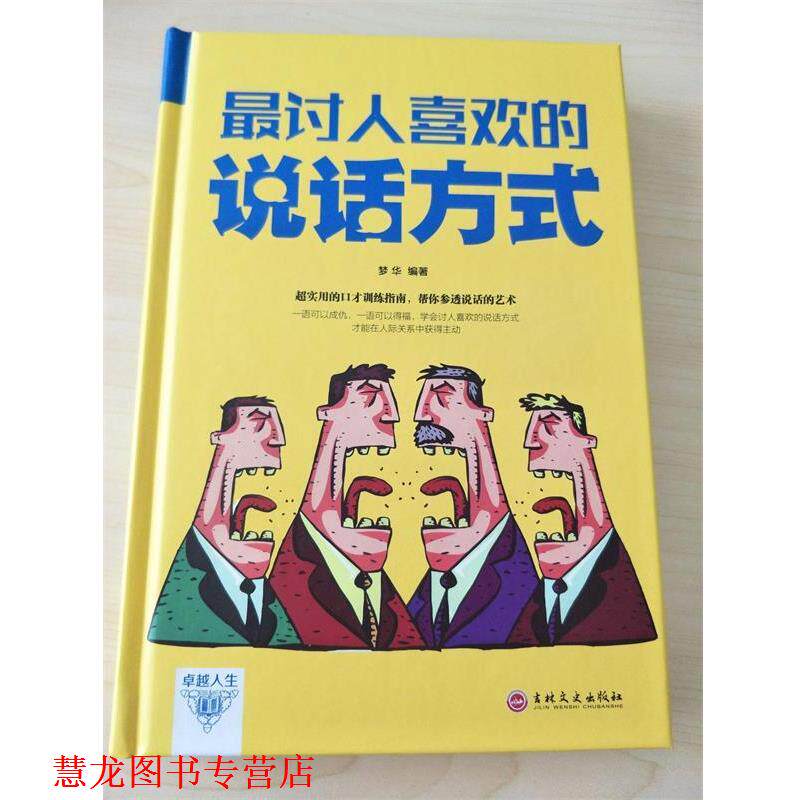【正版书籍】 讨人喜欢的说话方式 梦华 著 吉林文史出版社