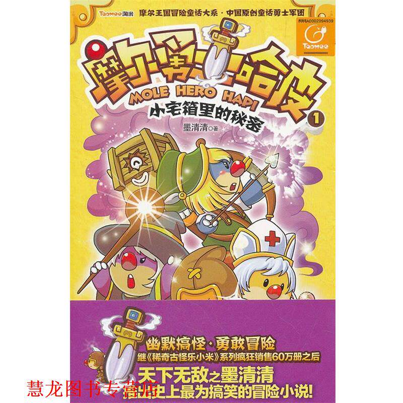 【正版书籍】 摩尔勇士哈皮1小宅箱里的秘密 墨清清 凤凰出版社