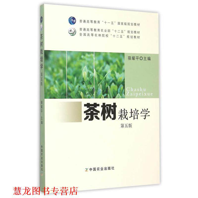 【正版书籍】 茶树栽培学 骆耀平 中国农业出版社