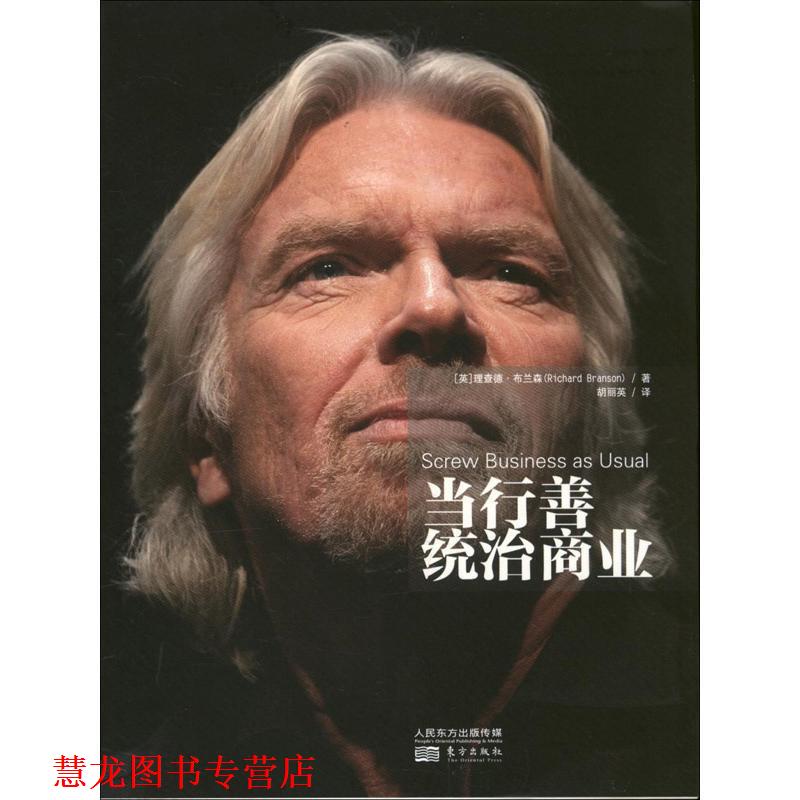 【正版书籍】 当行善统治商业 【英】理查德 布兰森 东方出版社