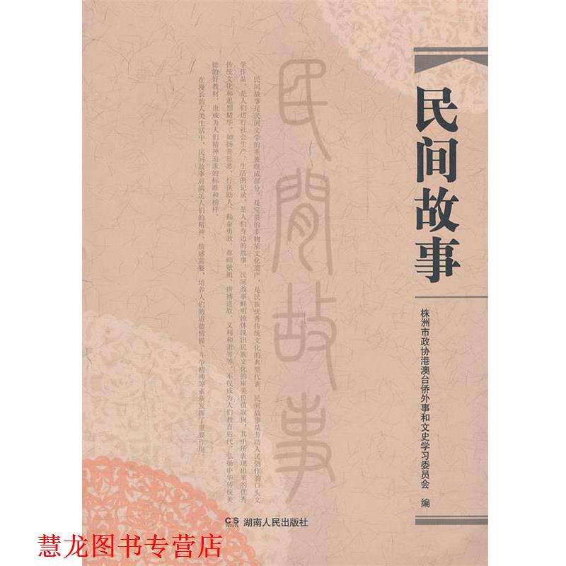 【正版书籍】 民间故事 周祥新 主编,株洲市政协澳台侨外事和文史学习委员会 编 湖南人民出版社