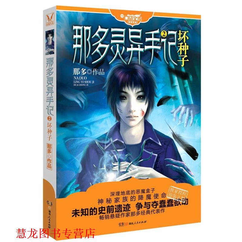 【正版书籍】 那多灵异手记②坏种子 那多 著 湖南人民出版社