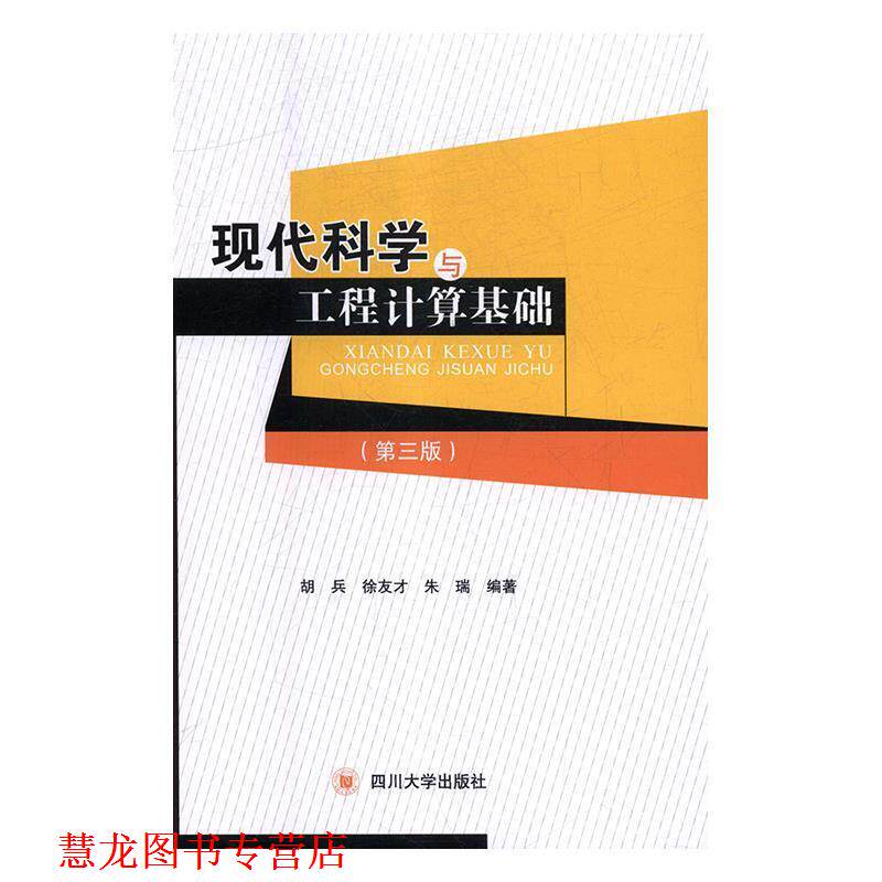【正版书籍】 现代科学与工程计算基础 胡兵,徐友才,朱瑞 著 四川大学出版社