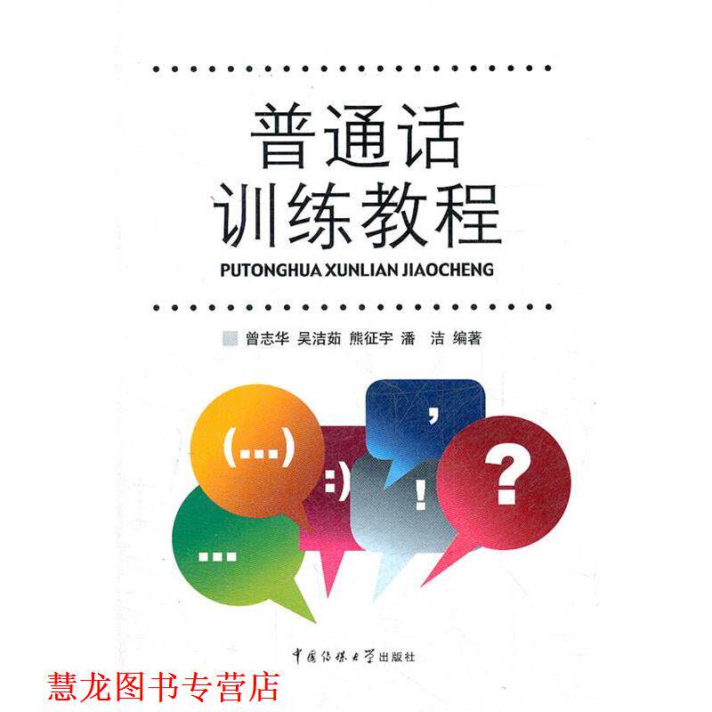 【正版书籍】 普通话训练教程 曾志华 等编著 中国传媒大学出版社