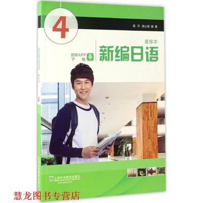 【正版书籍】 新编日语 周平,陈小芬 著 上海外语教育出版社