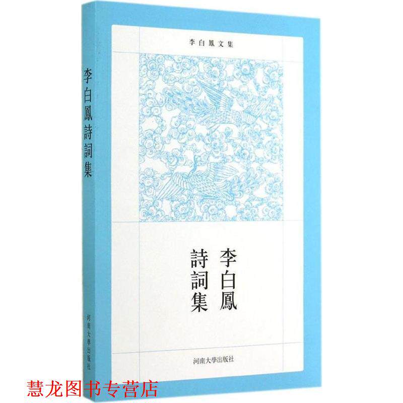 【正版书籍】 李白凤诗词集 韦绪智 著 河南大学出版社